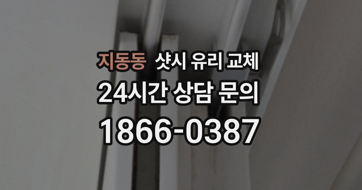 지동동 샷시 유리 교체