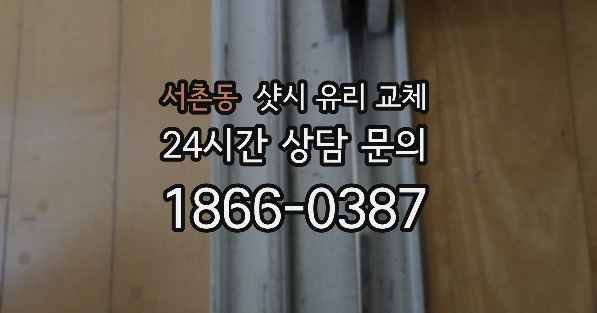 서촌동 샷시 유리 교체