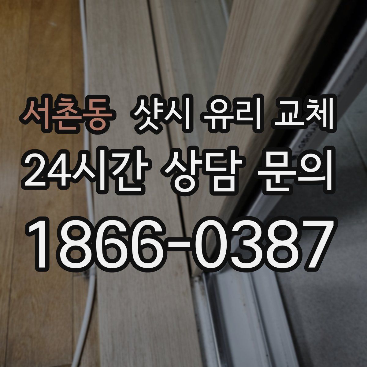 서촌동 샷시 유리 교체