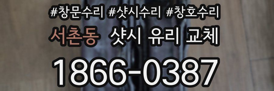 서촌동 샷시 유리 교체