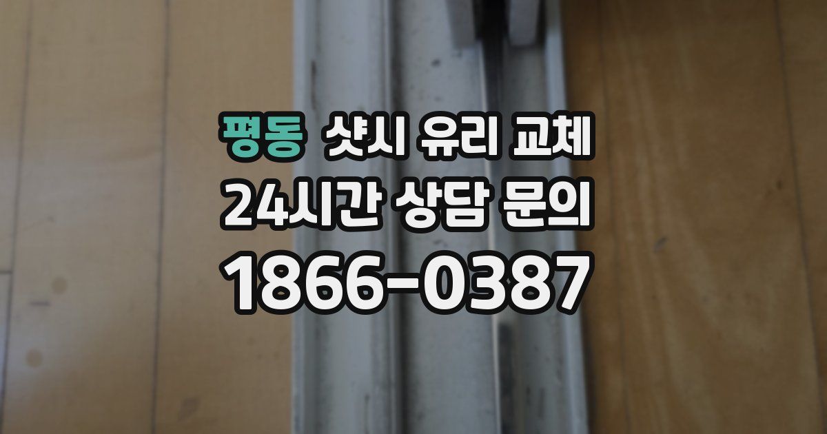 평동 샷시 유리 교체
