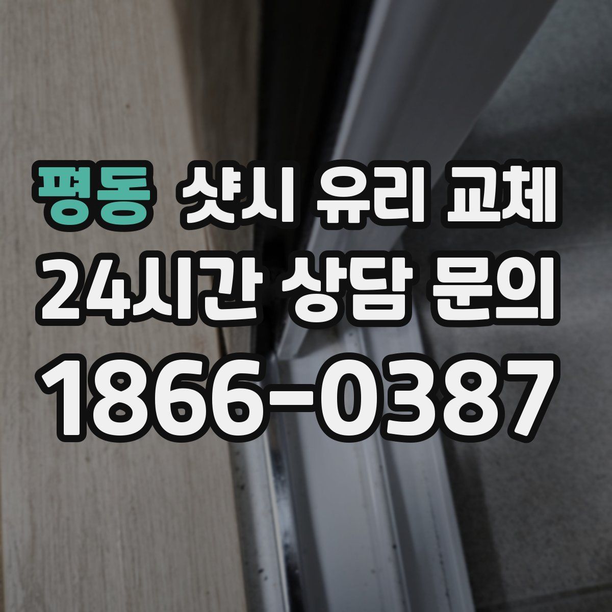 평동 샷시 유리 교체