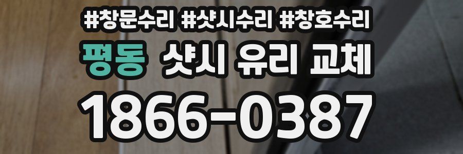 평동 샷시 유리 교체