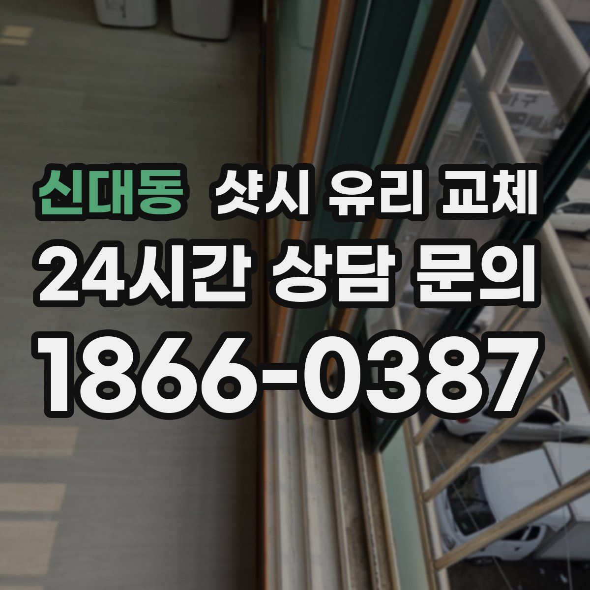 신대동 샷시 유리 교체