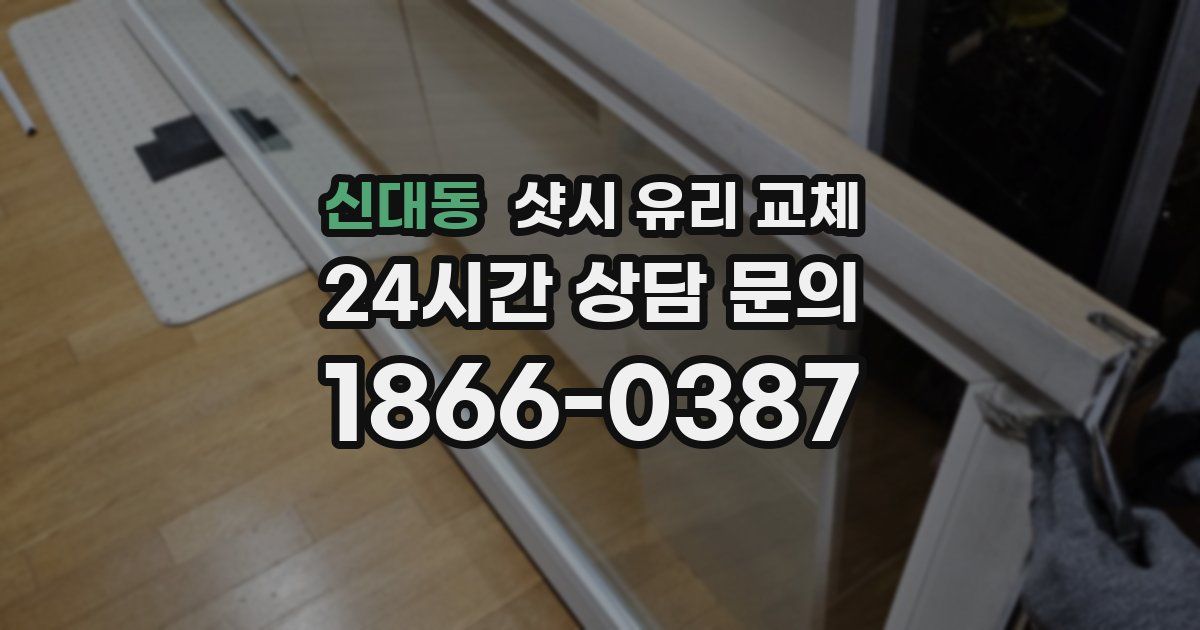 신대동 샷시 유리 교체