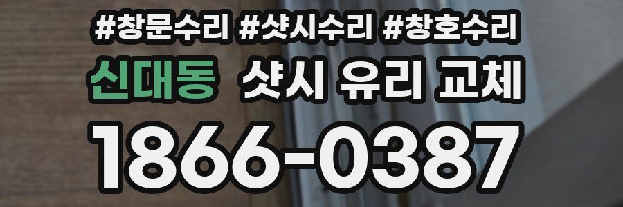 신대동 샷시 유리 교체