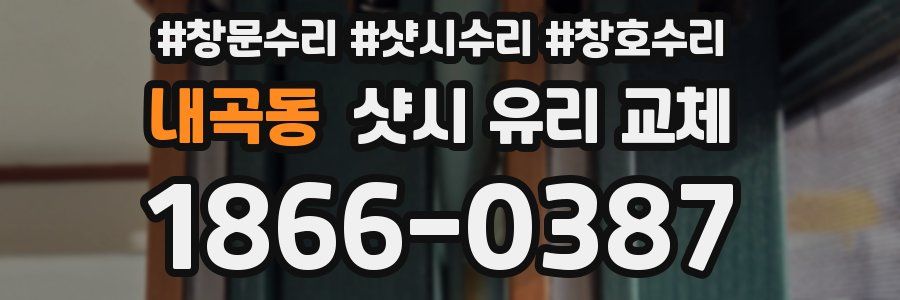 내곡동 샷시 유리 교체
