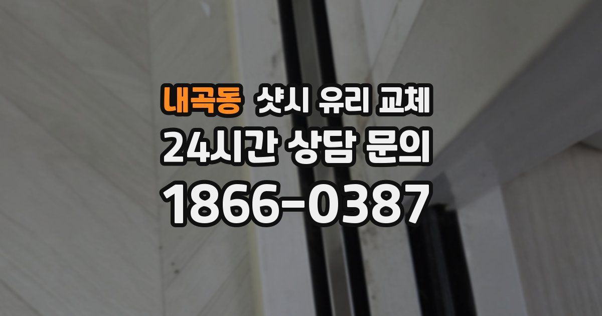 내곡동 샷시 유리 교체