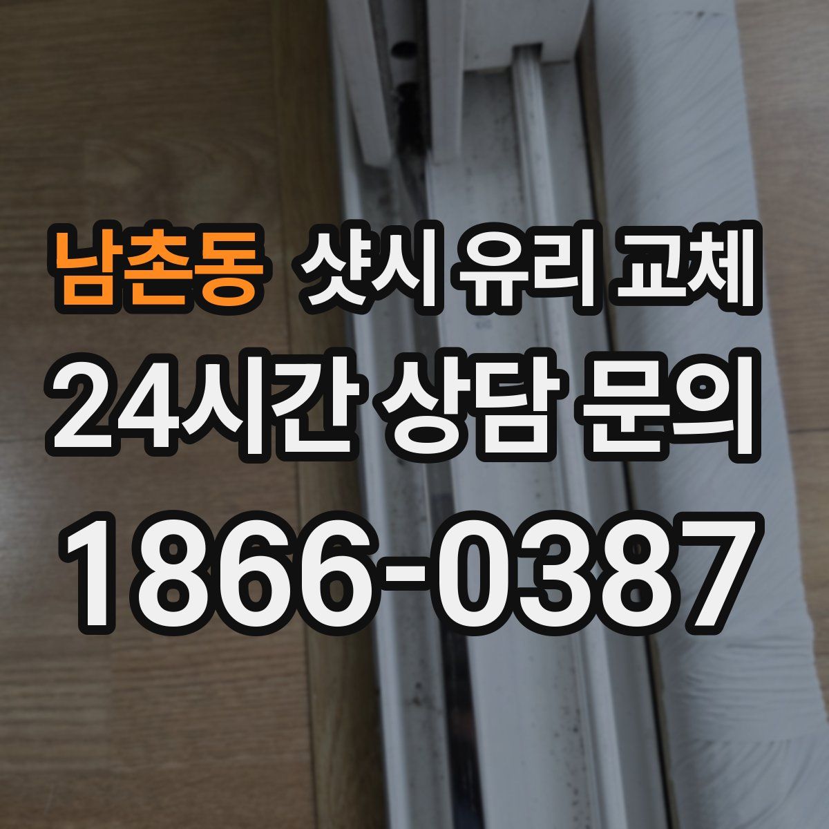 남촌동 샷시 유리 교체