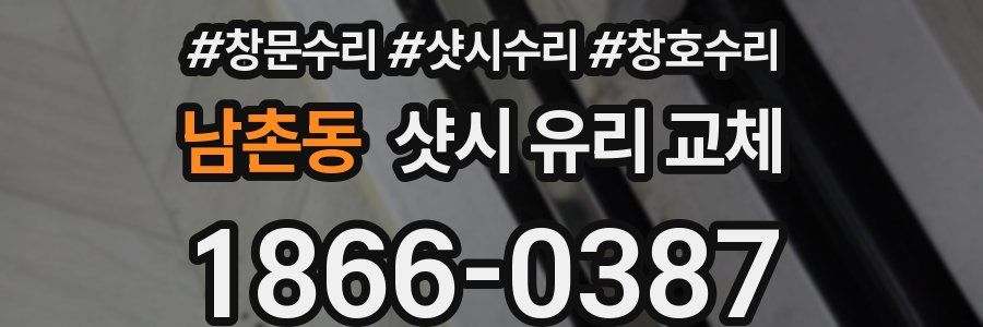 남촌동 샷시 유리 교체