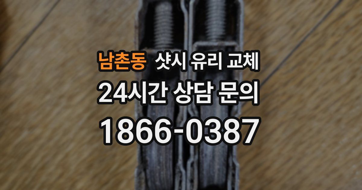 남촌동 샷시 유리 교체