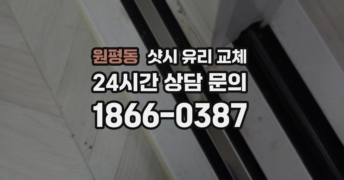원평동 샷시 유리 교체