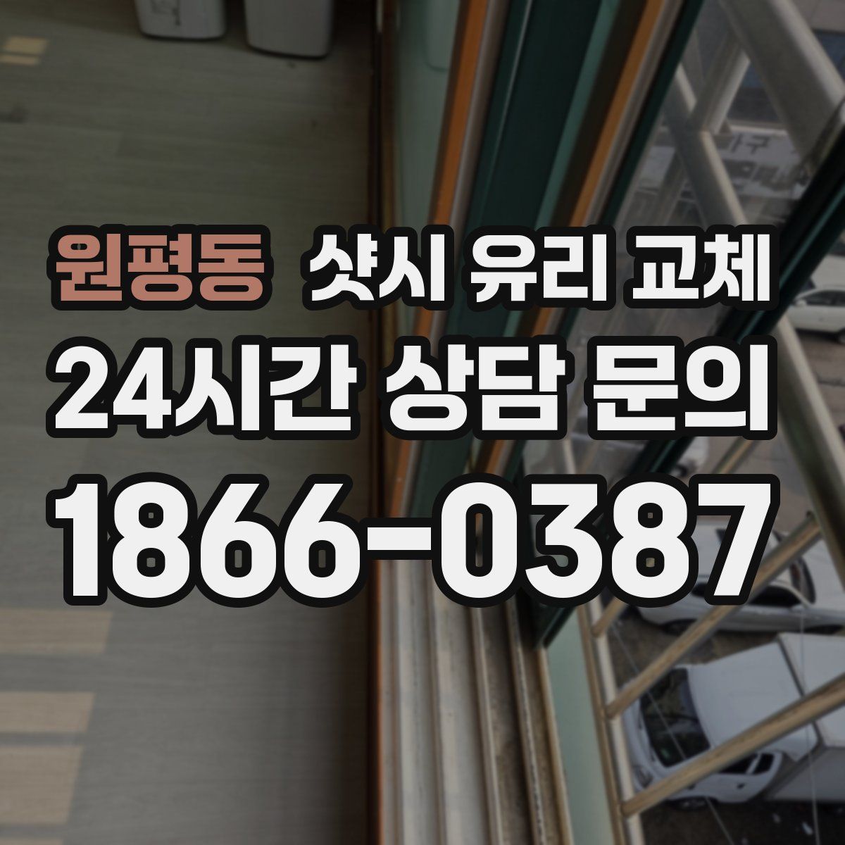 원평동 샷시 유리 교체