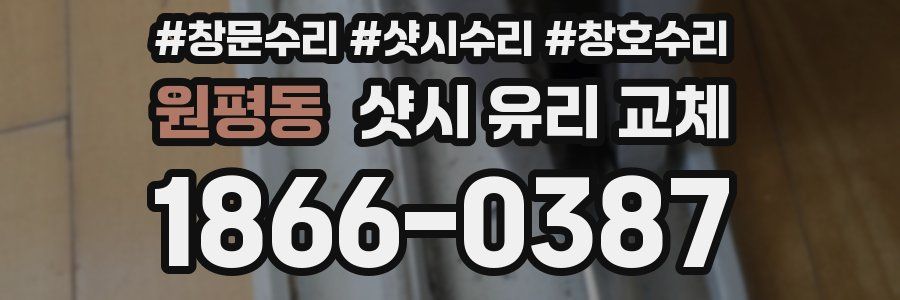 원평동 샷시 유리 교체