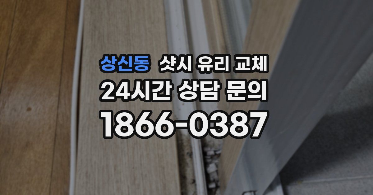 상신동 샷시 유리 교체