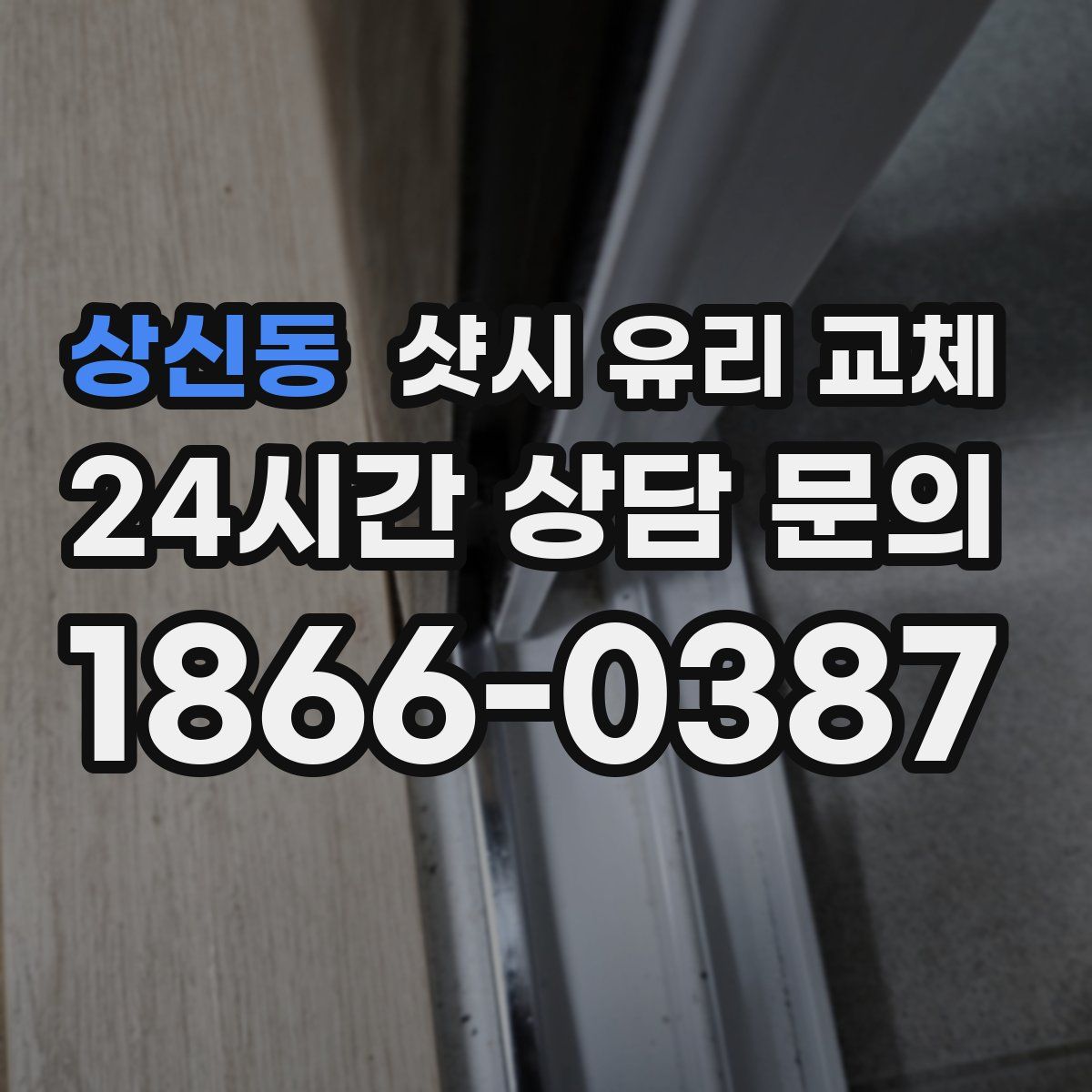 상신동 샷시 유리 교체