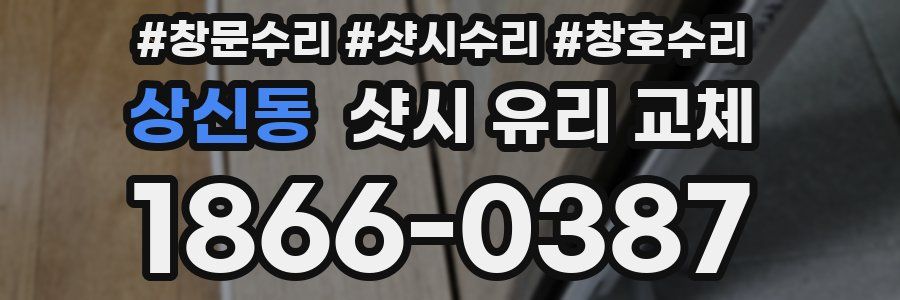 상신동 샷시 유리 교체