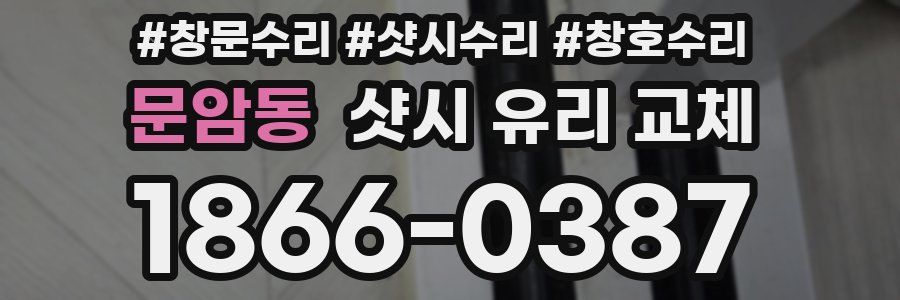 문암동 샷시 유리 교체