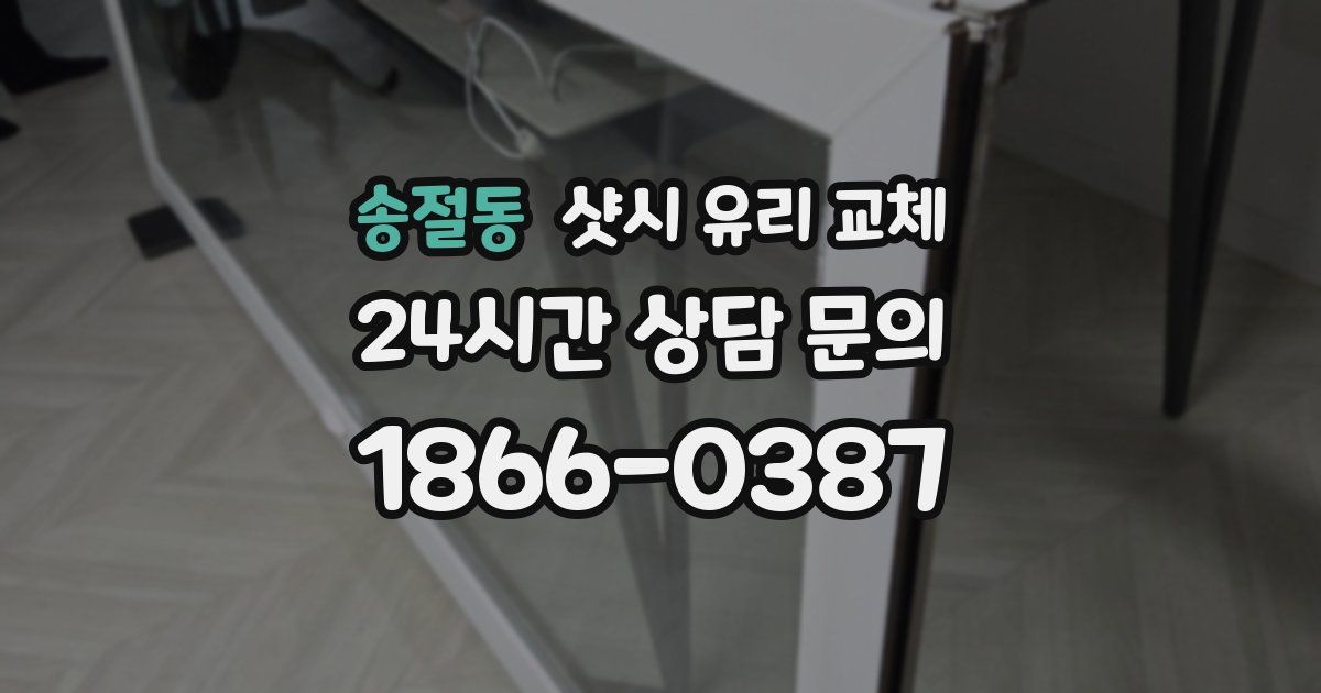 송절동 샷시 유리 교체
