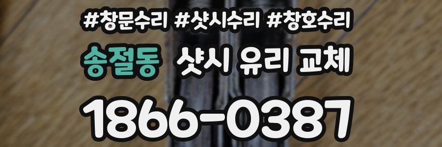 송절동 샷시 유리 교체