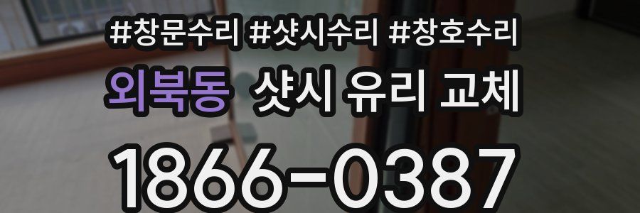 외북동 샷시 유리 교체
