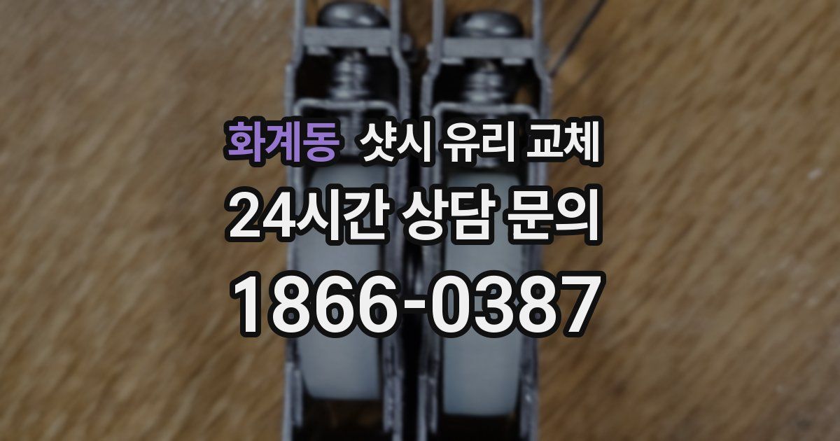 화계동 샷시 유리 교체