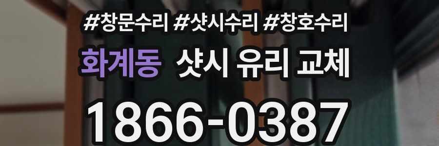 화계동 샷시 유리 교체