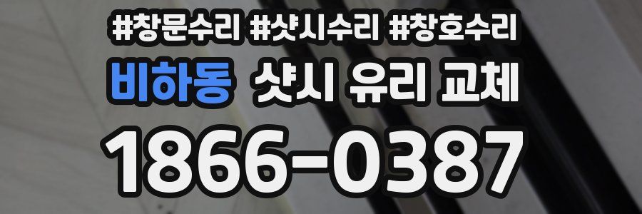 비하동 샷시 유리 교체