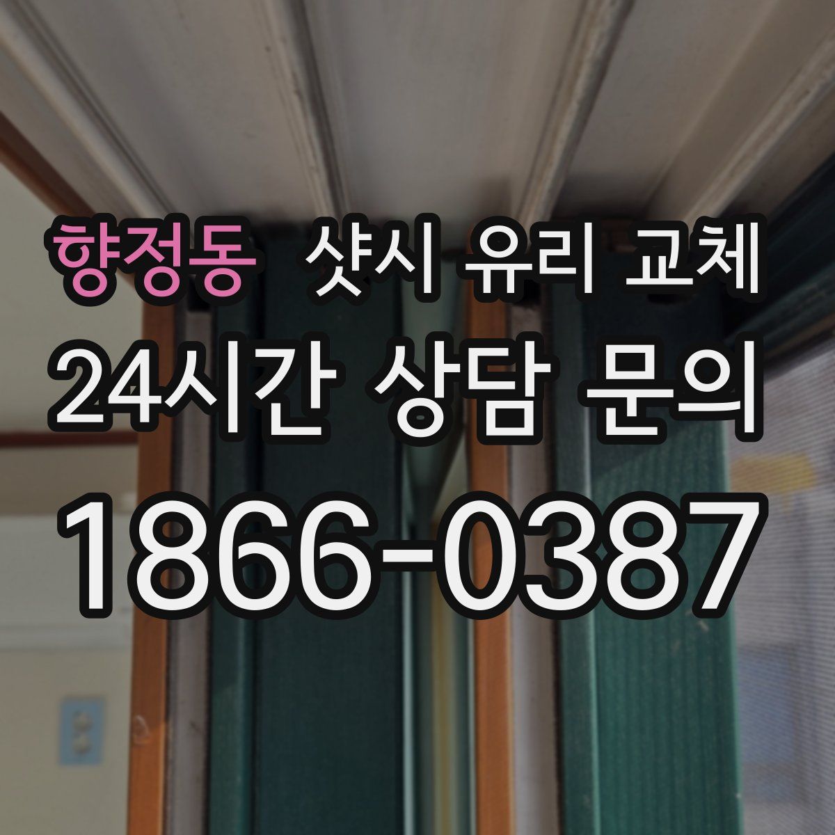 향정동 샷시 유리 교체