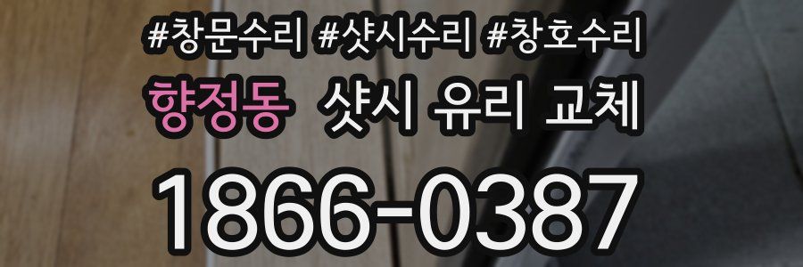 향정동 샷시 유리 교체