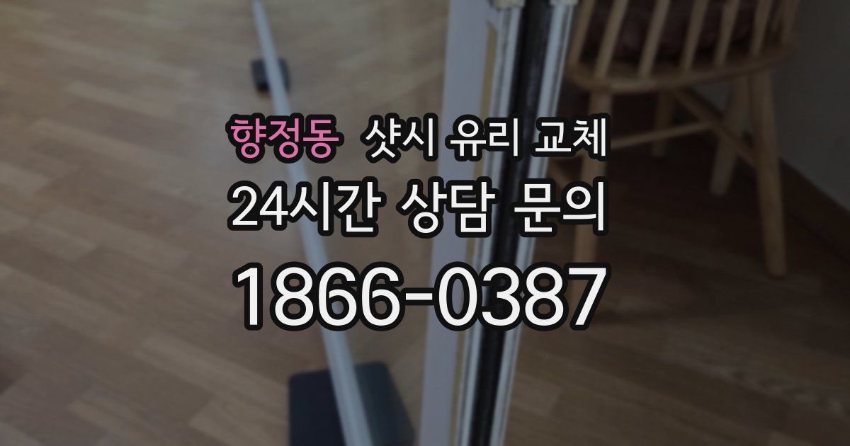 향정동 샷시 유리 교체