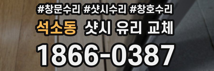석소동 샷시 유리 교체