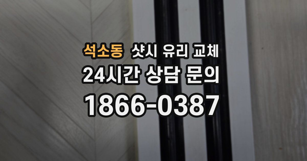 석소동 샷시 유리 교체