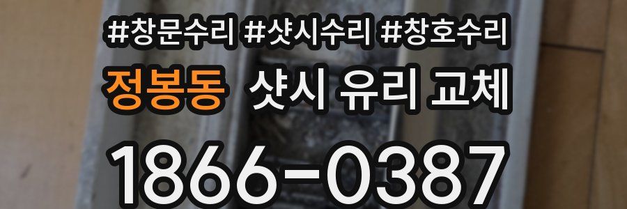 정봉동 샷시 유리 교체