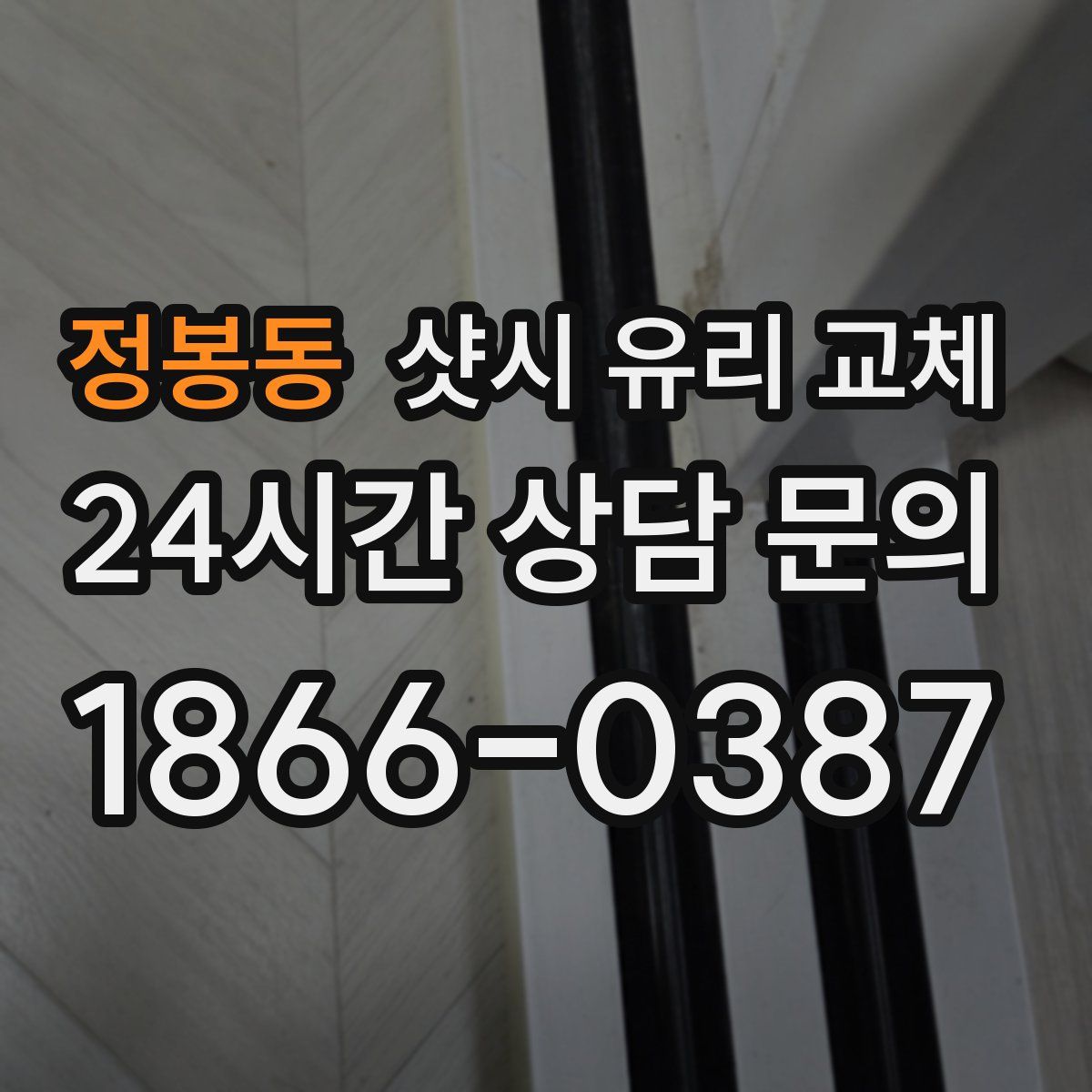 정봉동 샷시 유리 교체