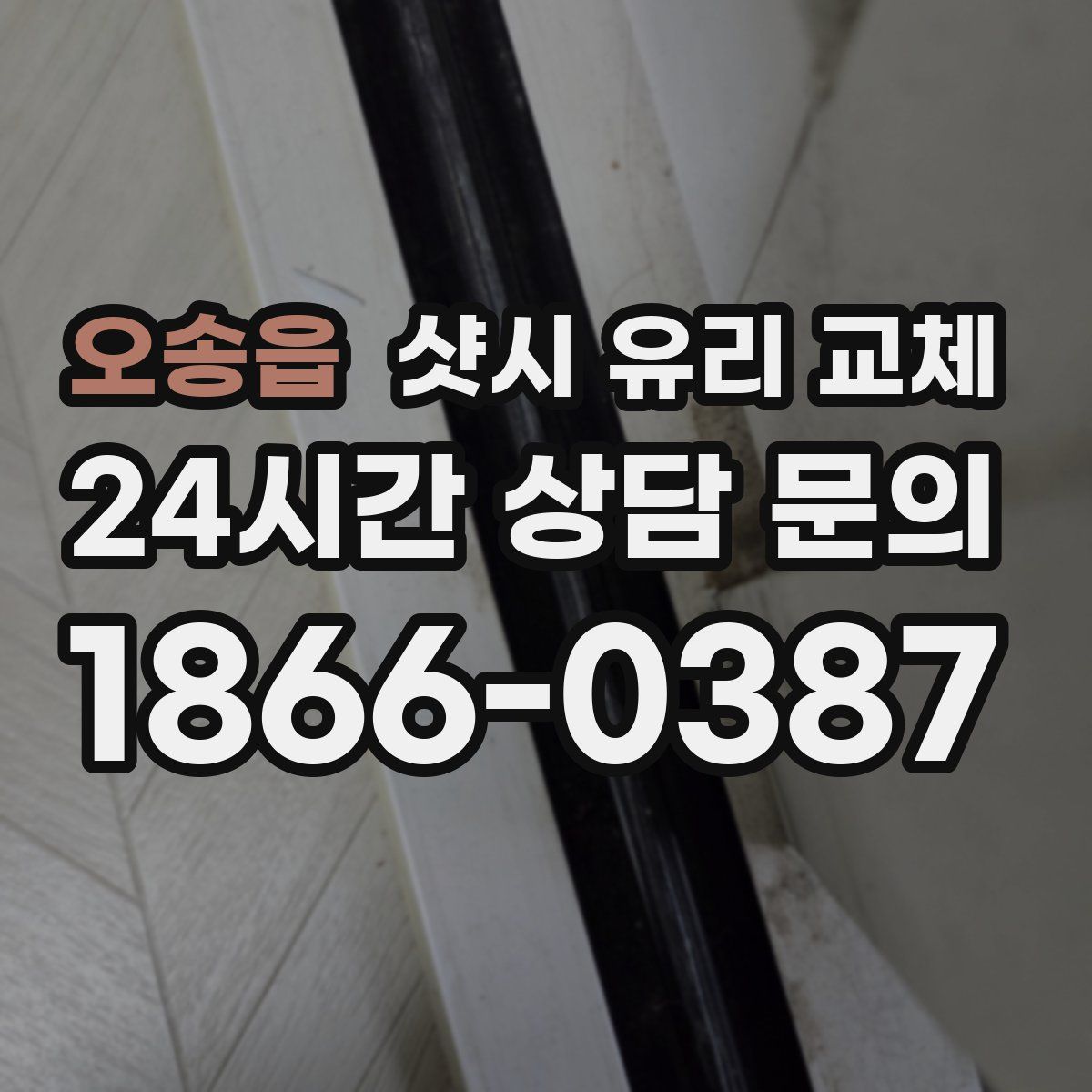 오송읍 샷시 유리 교체