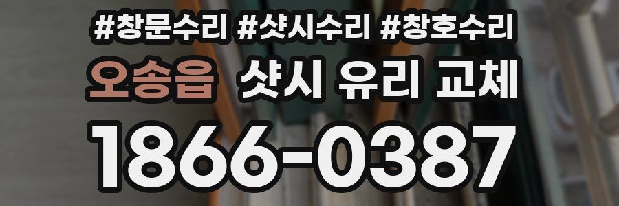 오송읍 샷시 유리 교체