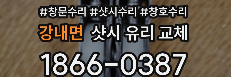강내면 샷시 유리 교체