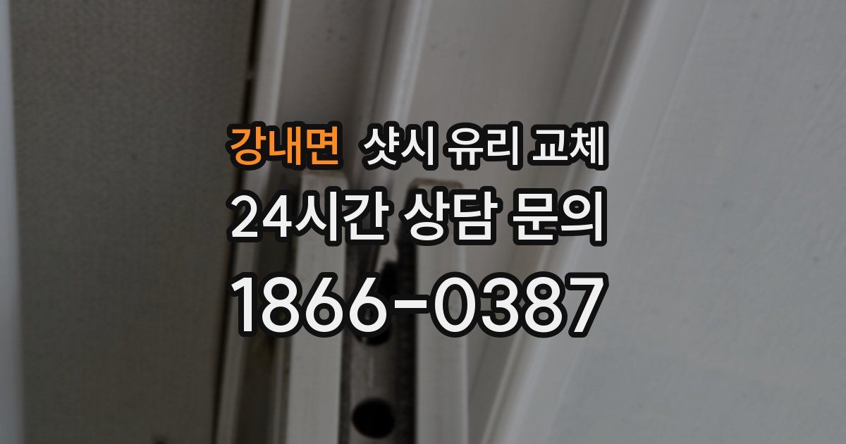 강내면 샷시 유리 교체