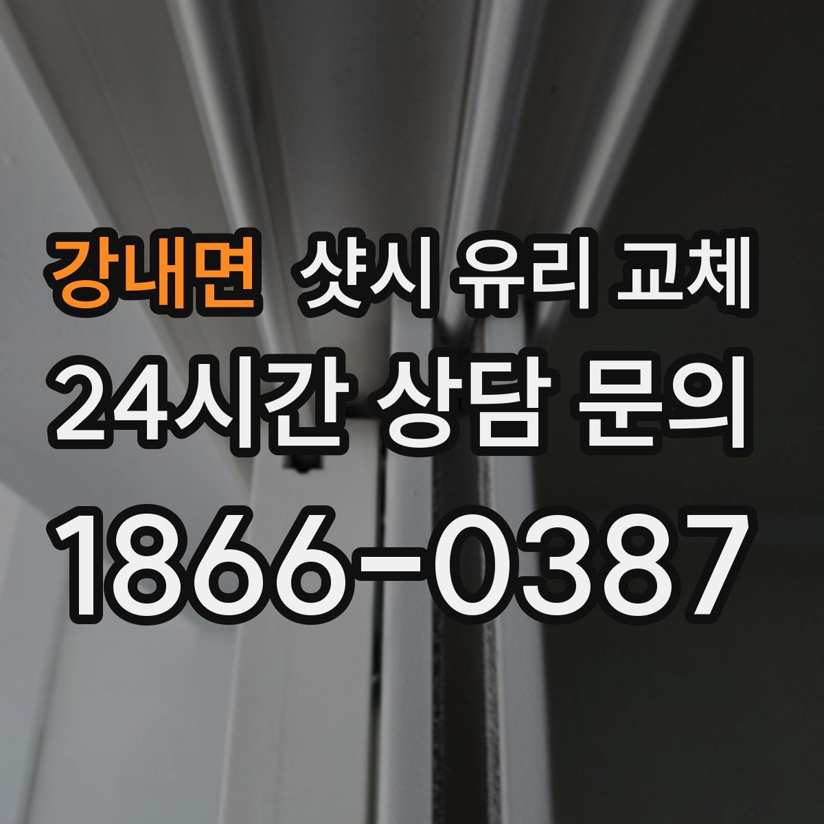 강내면 샷시 유리 교체