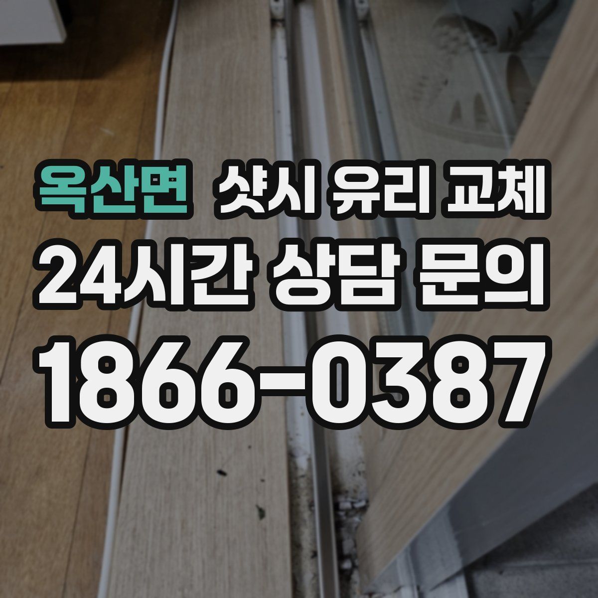 옥산면 샷시 유리 교체