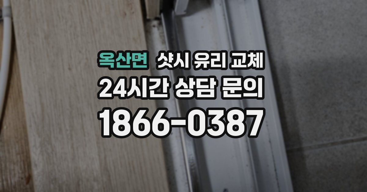 옥산면 샷시 유리 교체
