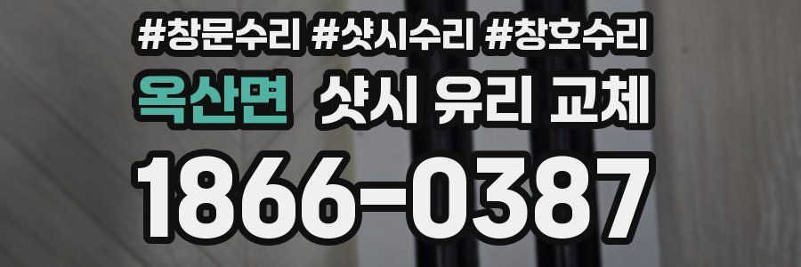옥산면 샷시 유리 교체