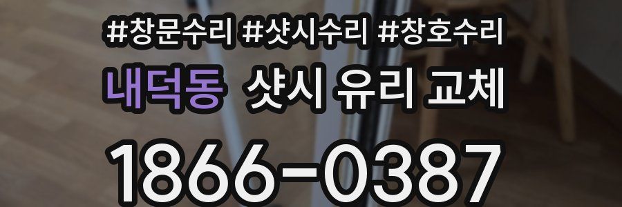 내덕동 샷시 유리 교체