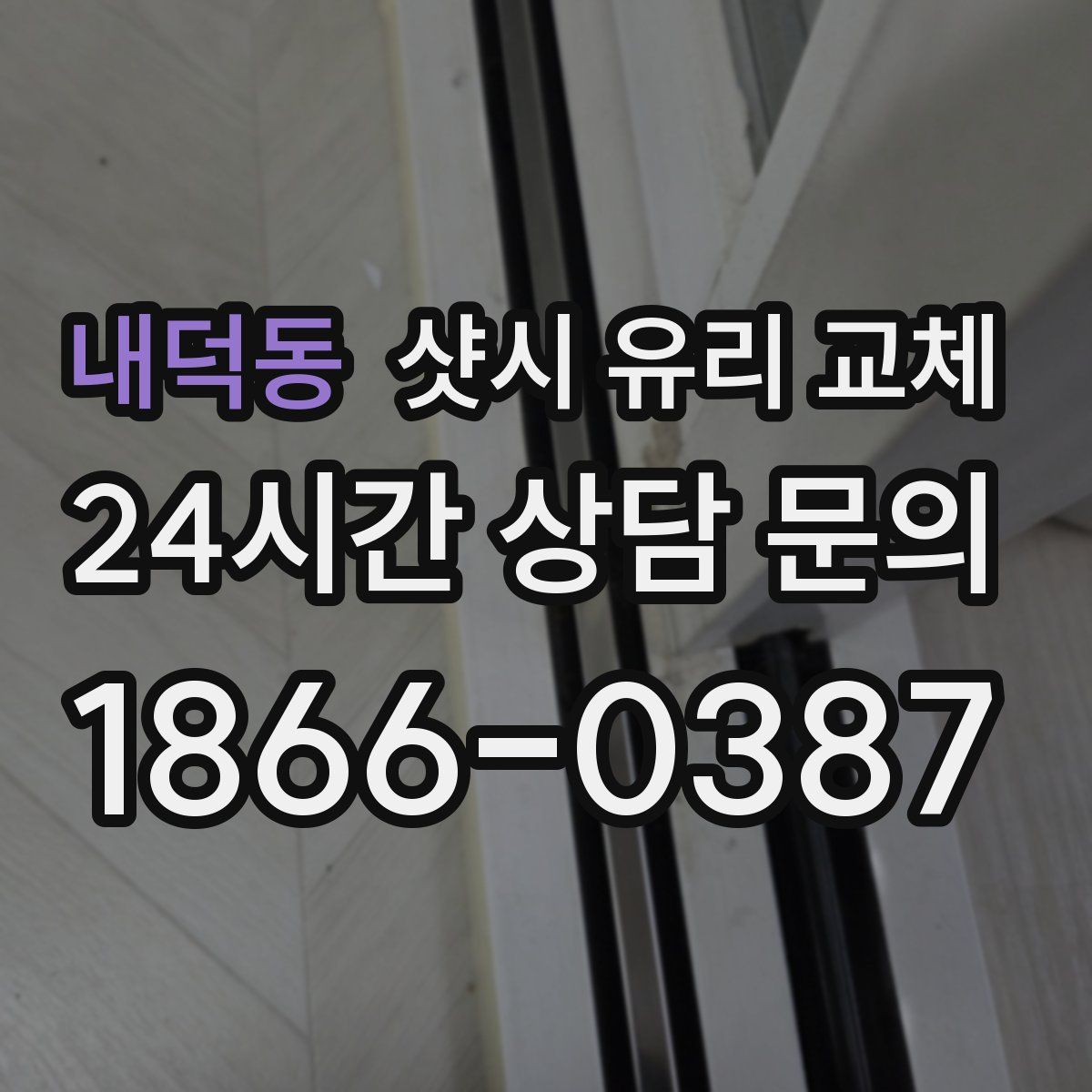 내덕동 샷시 유리 교체