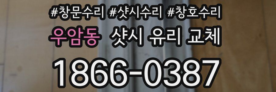 우암동 샷시 유리 교체