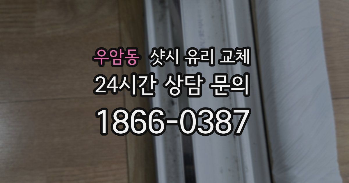 우암동 샷시 유리 교체