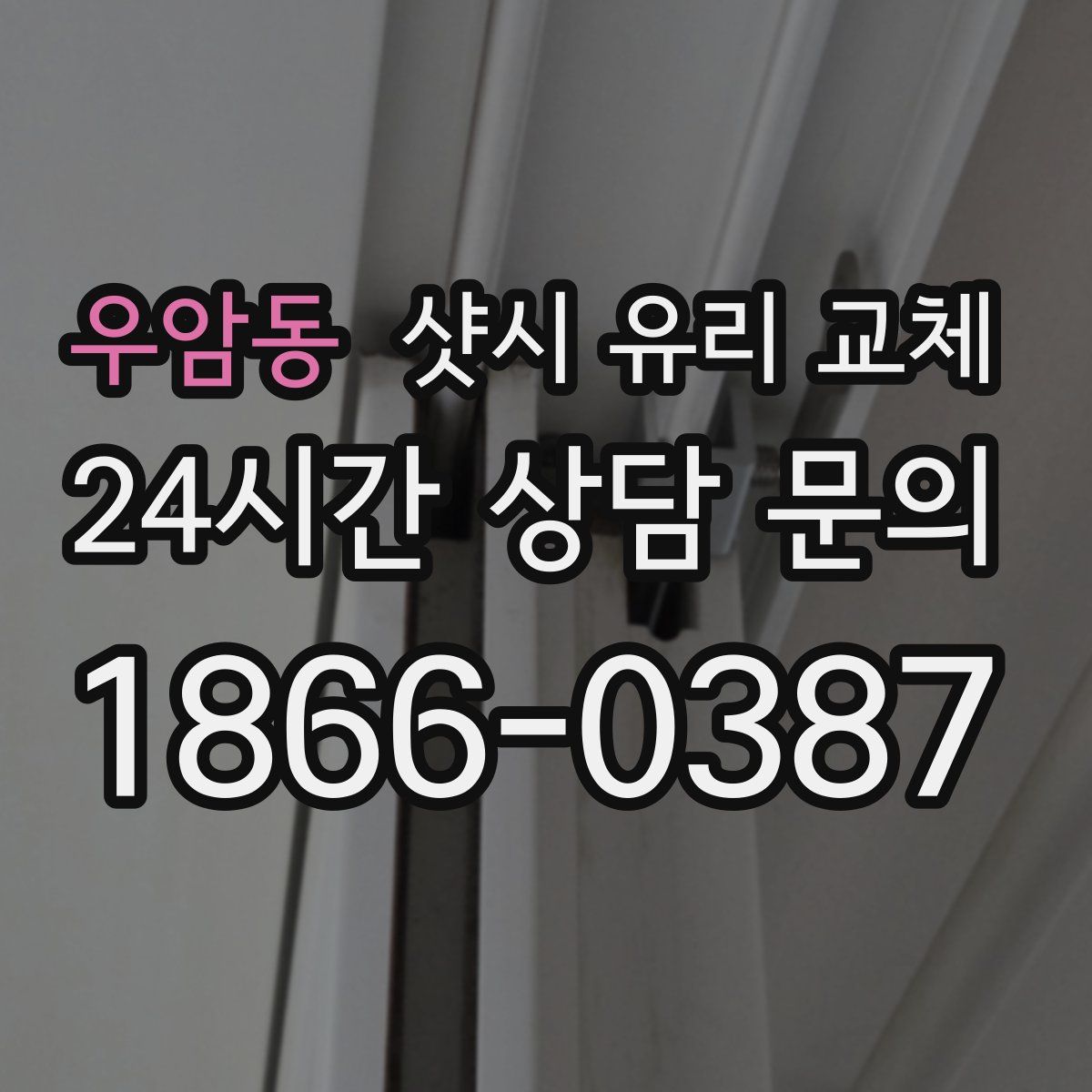 우암동 샷시 유리 교체