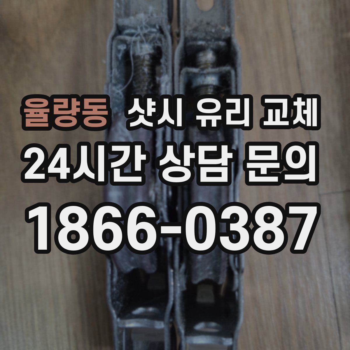 율량동 샷시 유리 교체