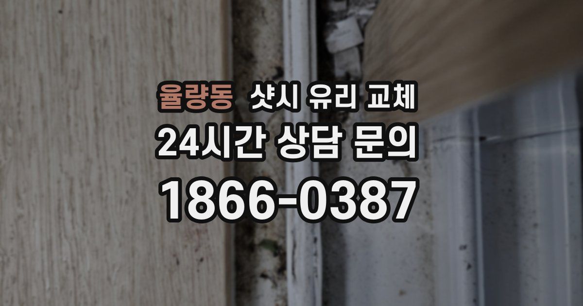 율량동 샷시 유리 교체
